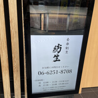 紡生 - 