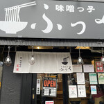 味噌っ子 ふっく - 