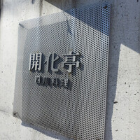 開化亭 - 