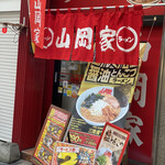 ラーメン山岡家 - 