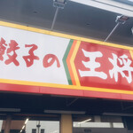 餃子の王将 - 