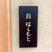 鮨 はしもと - 
