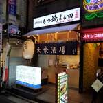 もつ焼 よし田 - 