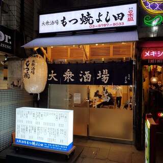 もつ焼 よし田_2