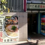 近江熟成醤油ラーメン 十二分屋 - 