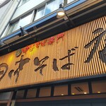 田中そば店 - 