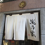 そば処　瀧乃家 - 暖簾