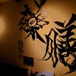 薬膳Dining&Bar 銀座しんのう - 