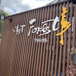 洋食屋 Forest - 