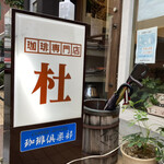 珈琲専門店 杜 - 入口の看板