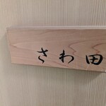 さわ田 - 