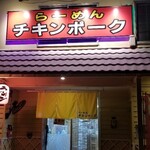 らーめん チキンポーク - 