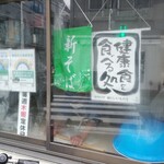 Teuchi Sobadokoro Masudaya - 蕎麦打ち場