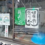 手打そば処満寿多屋 - 蕎麦打ち場