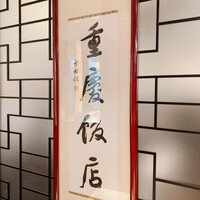 重慶飯店 名古屋店 - 