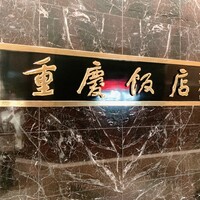 重慶飯店 名古屋店 - 