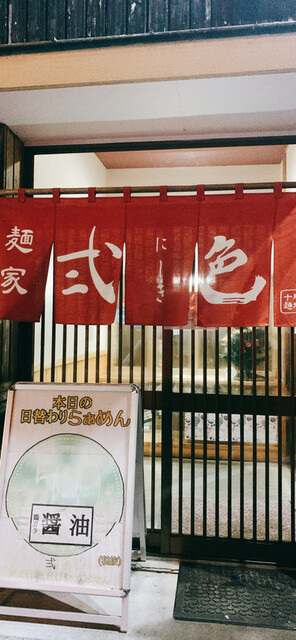 麺屋 弍色 - 柏林台（ラーメン）の写真