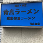 青島食堂 秋葉原店 - 