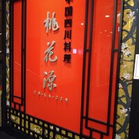 中国四川料理 桃花源 - 