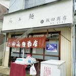 飯田商店 - 外観