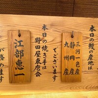 入谷鬼子母神門前のだや - 本日の"鰻の産地"や"焼き手"の紹介