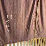 銀座 しのはら - 