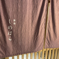 銀座 しのはら - 