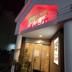 焼肉ハウス自由軒 - 