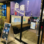 讃岐うどん 白庵 - お店に着きました