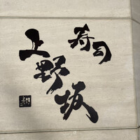 寿司上野坂 - 