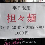 櫻井中華そば店 - 限定メニュー