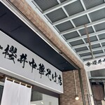 櫻井中華そば店 - 看板