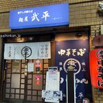 麺屋武平 - 麺屋武平(ぶへい,名古屋市栄)食彩品館.jp撮影