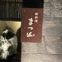 御料理 まつ山 - 