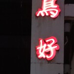 鳥好 - 