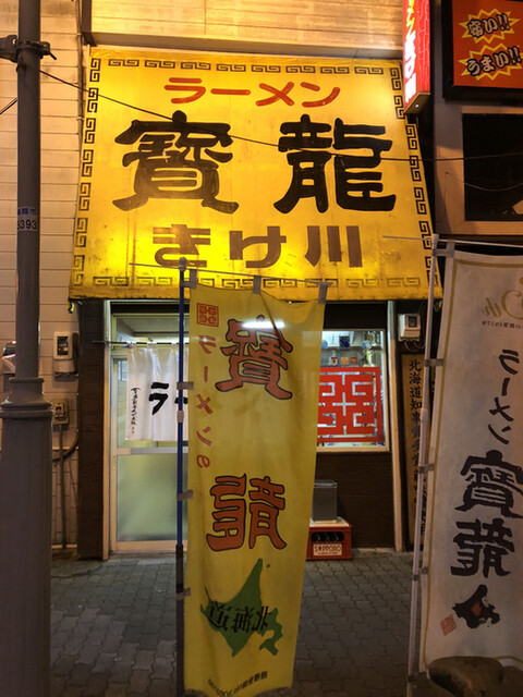 ラーメン 寳龍 きけ川 - 釧路（ラーメン）の写真