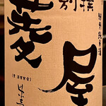 笑酒 - 菱屋の別撰特別純米　岩手県宮古のすっきり旨い酒です