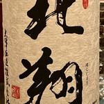 Egushi - 新潟村上の酒です　北翔の純米吟醸です