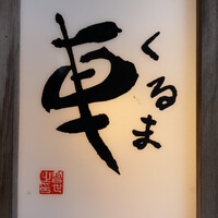 天ぷら 車 - 