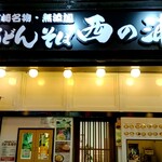 Udon Soba Nishi Noura - いいお店ができましたね！