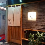 すし割烹 小笠原 - 小笠原