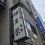 鰻割烹 伊豆栄 - 鰻割烹 伊豆栄 本店(いずえい)(東京都台東区上野)外観