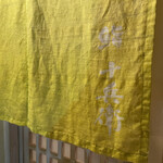 鮨 十兵衛 - 暖簾