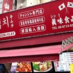 眞味食品 - 外観