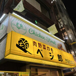 肉野菜炒め ベジ郎 - 