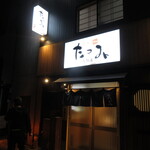 旬魚 たつみ - 外観