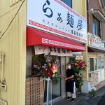 らぁ麺屋 富喜製麺所 - 