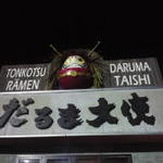だるま大使 本店