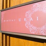 Atelier UKAI - 外観