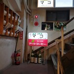 喫茶マコ - 